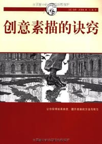 书籍 创意素描的诀窍的封面