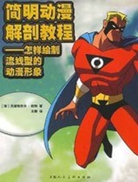 书籍 简明动漫解剖教程-怎样绘制流线型的动漫形象的封面