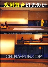 戏剧舞台灯光设计 - 马克斯·凯勒