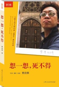 想一想,死不得 - 曹启泰
