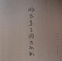 明式素工圆方形制 - 秦一峰