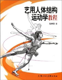 艺用人体结构运动学教程 - 陈聿强