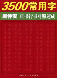3500常用字顾仲安正书行书对照速成