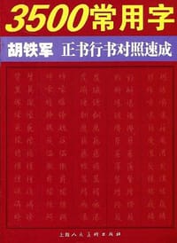 3500常用字胡铁军正书行书对照速成