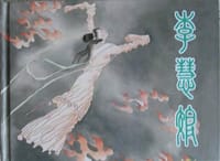 李慧娘 - 王肇岐