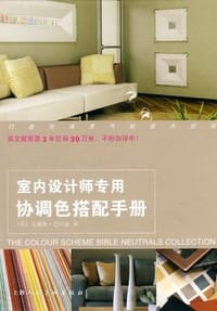 书籍 室内设计师专用协调色搭配手册的封面