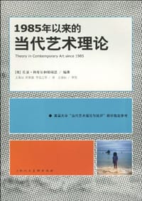 1985年以来的当代艺术理论 - [美]佐亚·科库尔（Zoya Kocur）