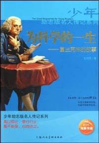 少年励志版名人传记系列2（全十册）