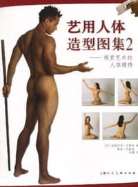 艺用人体造型图集 - 无名图书
