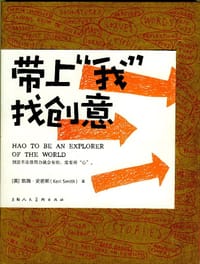 带上“我”找创意 - 【美】凯瑞.史密斯
