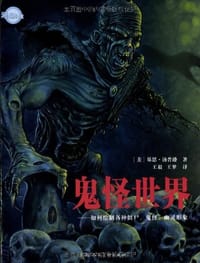 鬼怪世界 - 基思·汤普逊