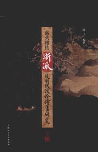 书籍 薪火相传的封面