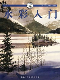 水彩入门 - [美] 杰克·里德