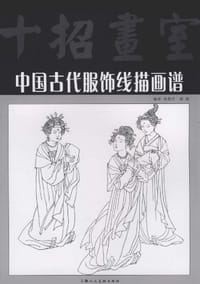 书籍 中国古代服饰线描画谱的封面