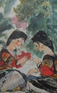 程十发画集 : 纪念艺术大师程十发先生诞辰九十周年 - 程十发艺术馆