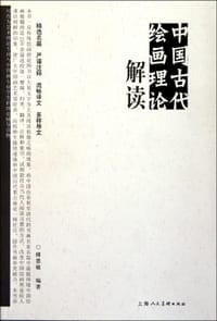 中国古代绘画理论解读 - 傅慧敏