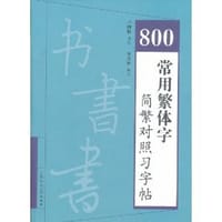 800常用繁体字简繁对照习字帖 - 英秀林 编
