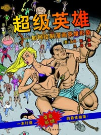 书籍 超级英雄的封面