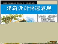 书籍 建筑设计快速表现的封面