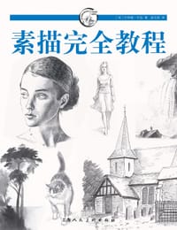 素描完全教程