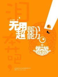 泪奔吧，无用超能力