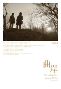 书籍 曲岸的封面