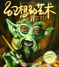 幻想的艺术 - 詹姆斯·格尔尼