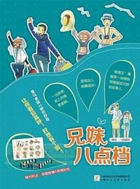 兄妹八点档 - 一块破铁