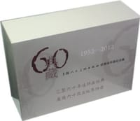 1952-2012-典藏60-上海人民美术出版社优秀连环画纪念集
