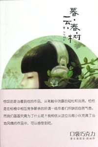 暮.云.春.树 - 午夜猴子, 施洁颖 编, 段磊