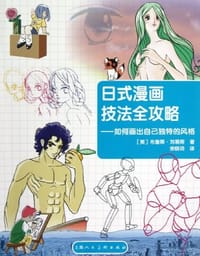 日式漫画技法全攻略 - 布鲁斯·刘易斯
