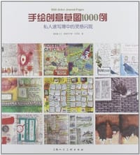 手绘创意草图1000例 - 达文·德福罗伊斯·索库勒