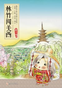 书籍 林竹闯关西的封面