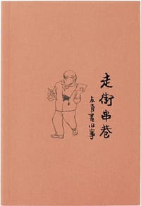 走街串巷 - 贺友直