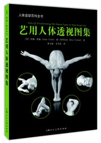 书籍 艺用人体透视图集的封面
