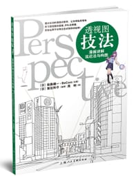 透视图技法——漫画讲解远近法与构图