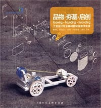 广州美术学院工业设计学院教学改革系列丛书·品物·夯基·启创：工业设计专业基础教研室教学实录 - 无名图书