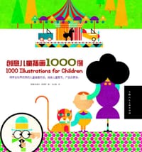 创意儿童插画1000例 - 【美】朱莉亚•斯考劳