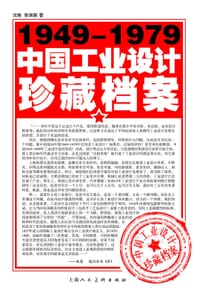 1949-1979中国工业设计珍藏档案
