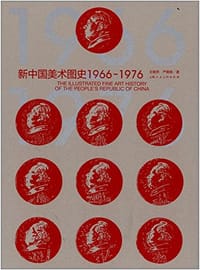 新中国美术图史1966-1976 - 王明贤