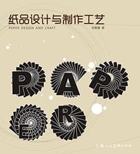 纸品设计与制作工艺