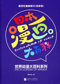 书籍 日本漫画大百科的封面