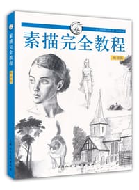 素描完全教程（畅销版）