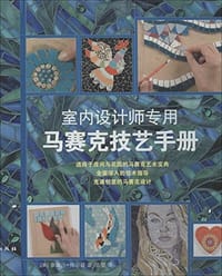 书籍 室内设计师专用马赛克技艺手册的封面