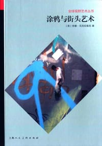 涂鸦与街头艺术 - [英]安娜·瓦克拉维克