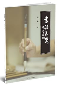 书法三要 - 祝嘉