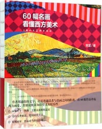 60幅名画看懂西方美术