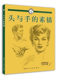 头与手的素描 - [美] 安德鲁•路米斯