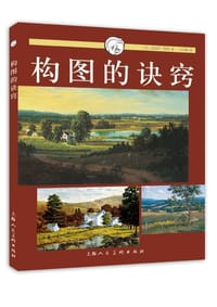 构图的诀窍 - ［美］芭芭拉•努斯