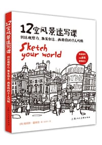 书籍 12堂风景速写课的封面